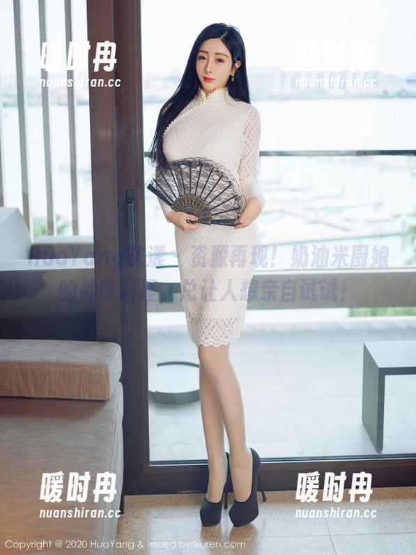 HuaYang花漾-奶油米 HuaYang花漾 - 资源再现!奶油米厨娘的神奇料理,总让人想亲自试试!