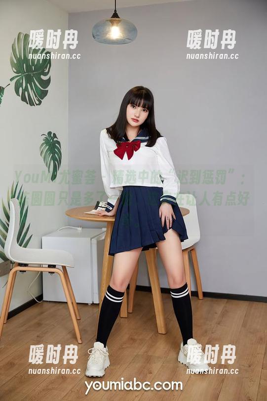 YouMi尤蜜荟 - 精选中的“迟到惩罚”：陈圆圆只是多了一轮，这实在让人有点好奇。