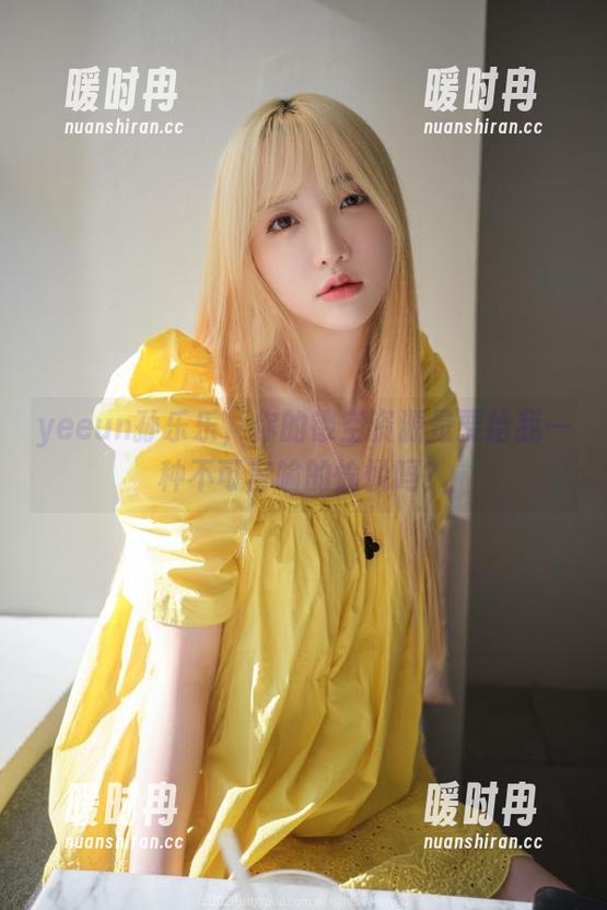 yeeun孙乐乐 yeeun孙乐乐,你的镂空资源是要给我一种不可言喻的愉悦吗?