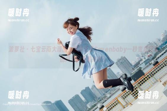 波萝社 - 七宝云南大理图，被柳侑绮Sevenbaby一秒变成行走的风景，合集来啦！